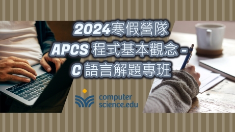 NEW 2024寒假營隊⭐【APCS程式基本觀念-C語言解題專班】專為目標電機、資工科系高中生設計的課程，入門C語言，挑戰APCS觀念題，豐富學習歷程！(01/22~01/31，平日晚上8堂)-0