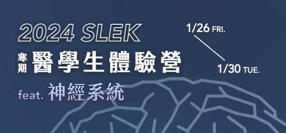 2024 SLEK 寒期醫學生體驗營-0
