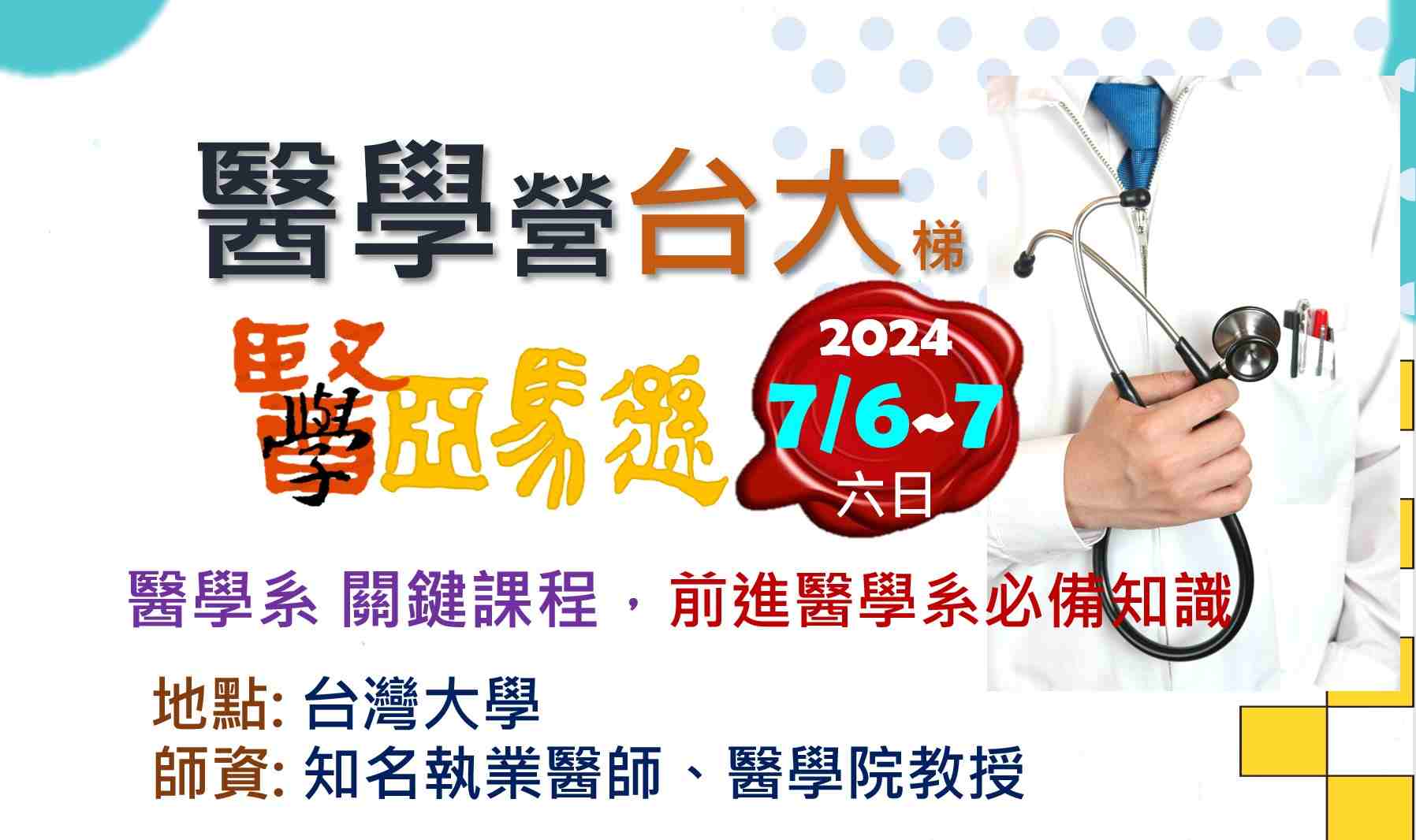 醫學營 (台大場)  (2024. 7/6- 7/7 六日)-0