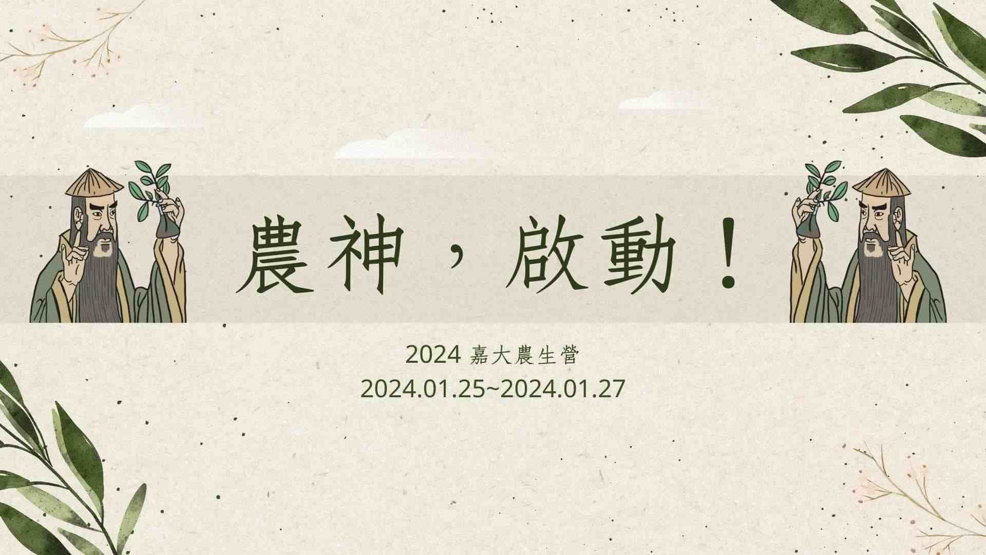 2024 嘉義大學15th農生營【農神，啟動！】-0