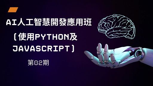 AI人工智慧開發應用班(使用Python及Javascript)第02期-0