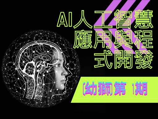 AI人工智慧應用與程式開發(幼獅)第 1期-0