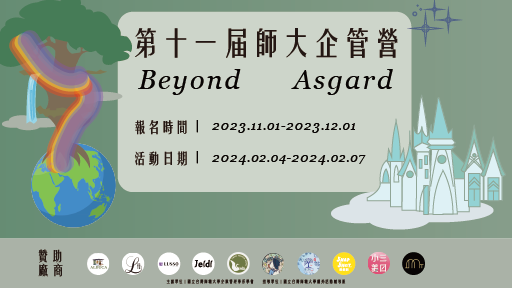 2024 第11屆臺師大企管營-0
