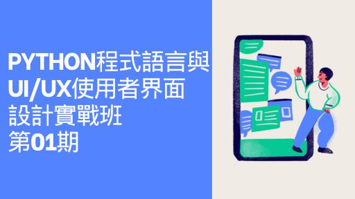 Python程式語言與UI/UX使用者界面設計實戰班第01期-0