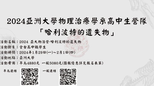 2024亞大物治營-哈利波特的遺失物-0