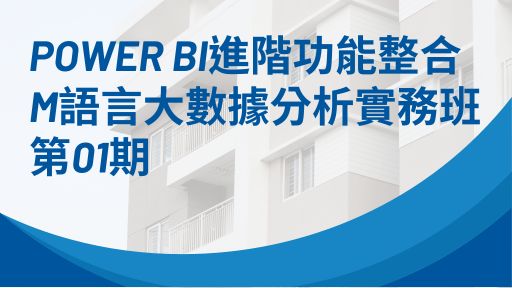 Power BI進階功能整合M語言大數據分析實務班第01期-0