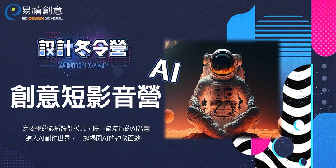 易禧設計冬令營 | 2024《AI 創意短影音營》AI圖像。創意生成。短影音-0