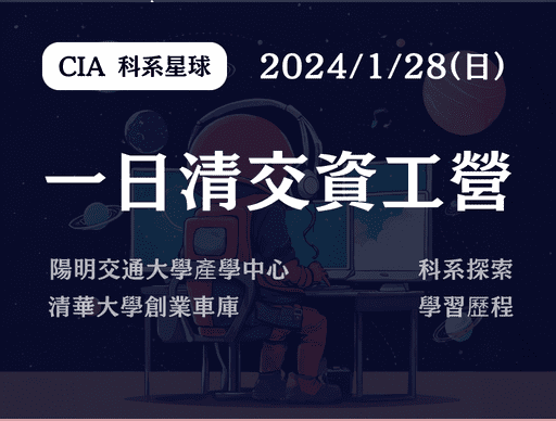 【CIA 科系星球】一日清交資工營-0