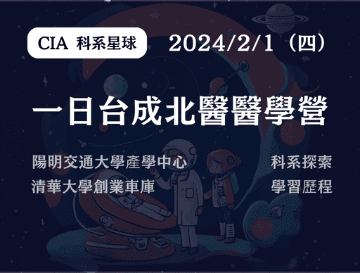 【CIA 科系星球】一日台成北醫醫學營-0