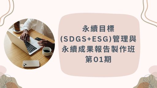 永續目標(SDGS+ESG)管理與永續成果報告製作班第01期