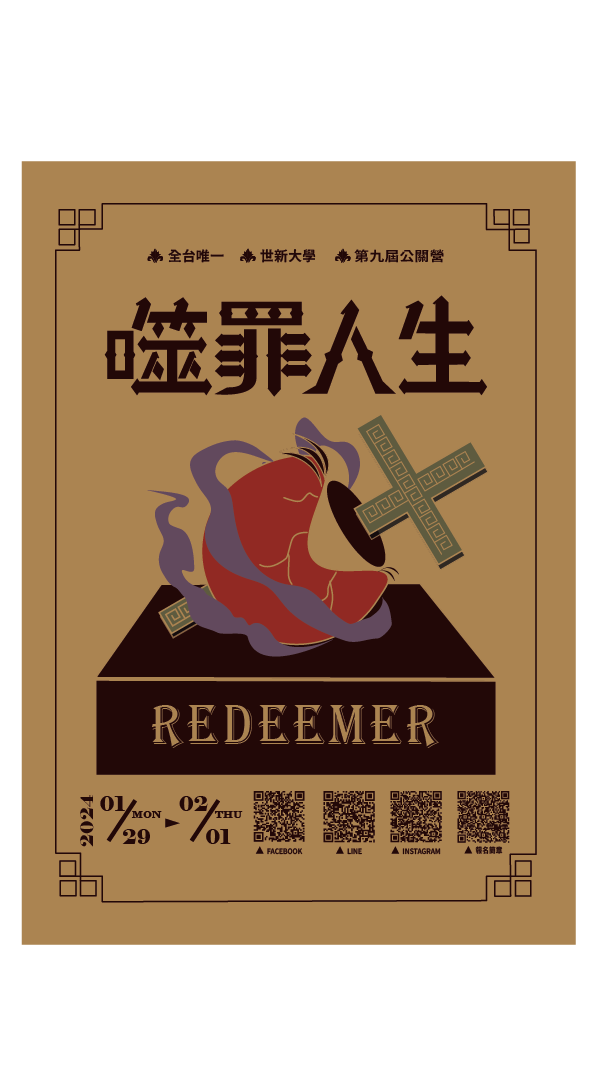 2024 世新公關營《	REdeemer噬罪人生 》-0