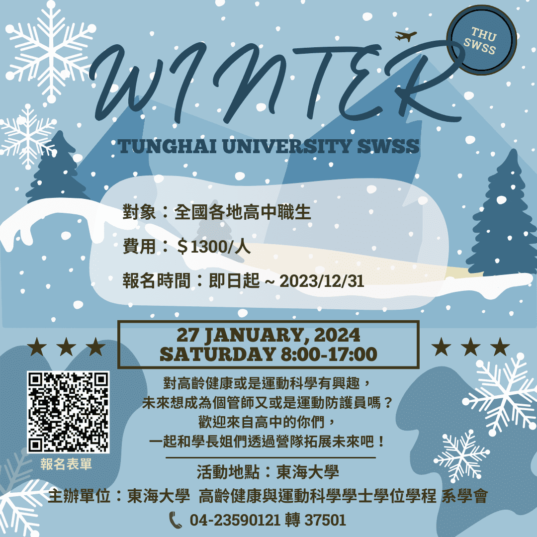 2024 東海大學健運學程冬令營-高中、高職營隊