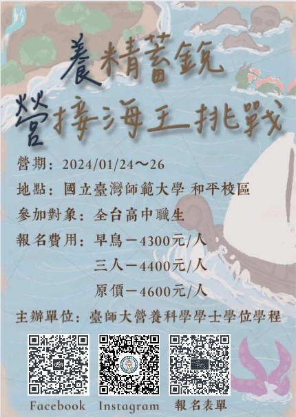 2024臺師大營養營《養精蓄銳，營接海王挑戰》-0