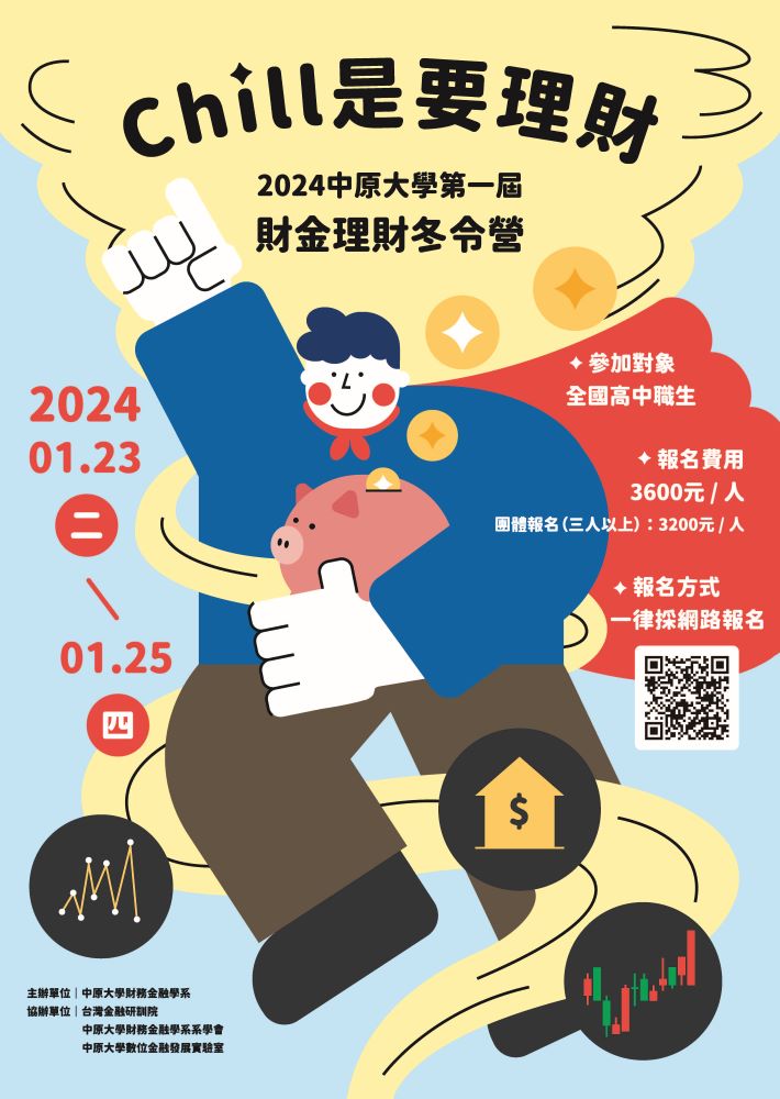 2024中原大學第一屆財金理財冬令營—Chill是要理財-0