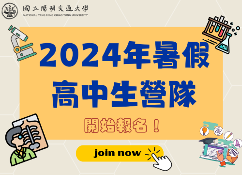 國立陽明交通大學「2024暑假高中生營隊」-0