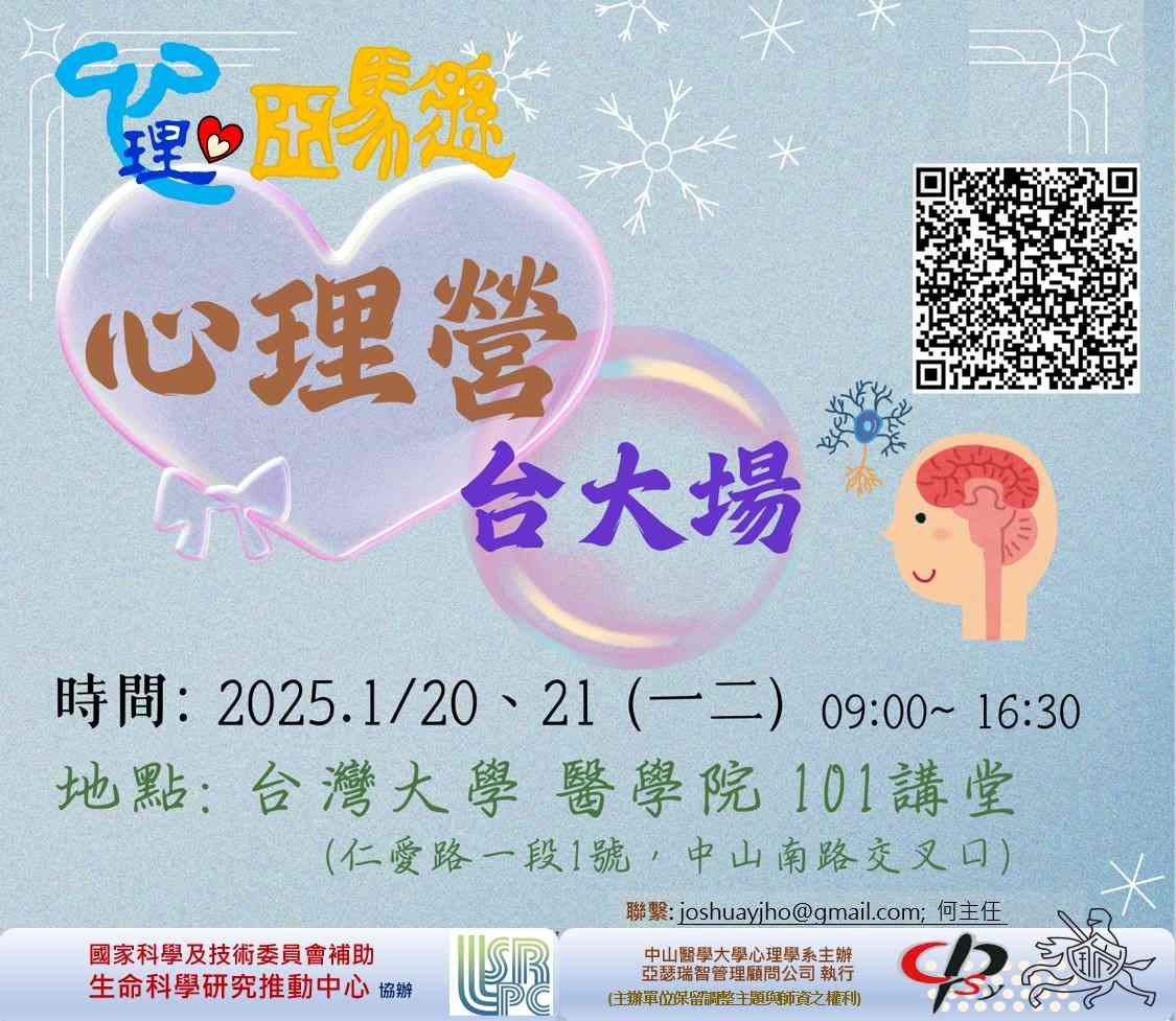 心理營 (台大) (2025. 1/20- 1/21) (一二)-0