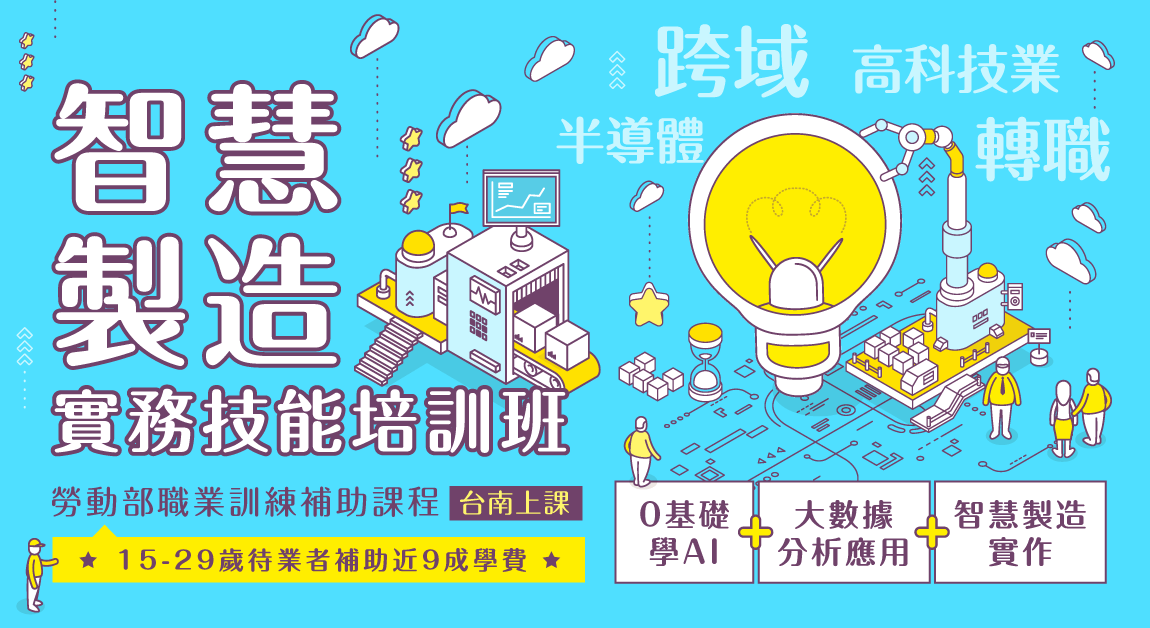 2025智慧製造實務技能培訓班(台南班)