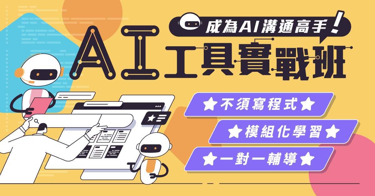 AI工具實戰班-0