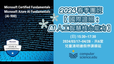 【微軟國際證照：AI人工智慧核心能力】周日班-0