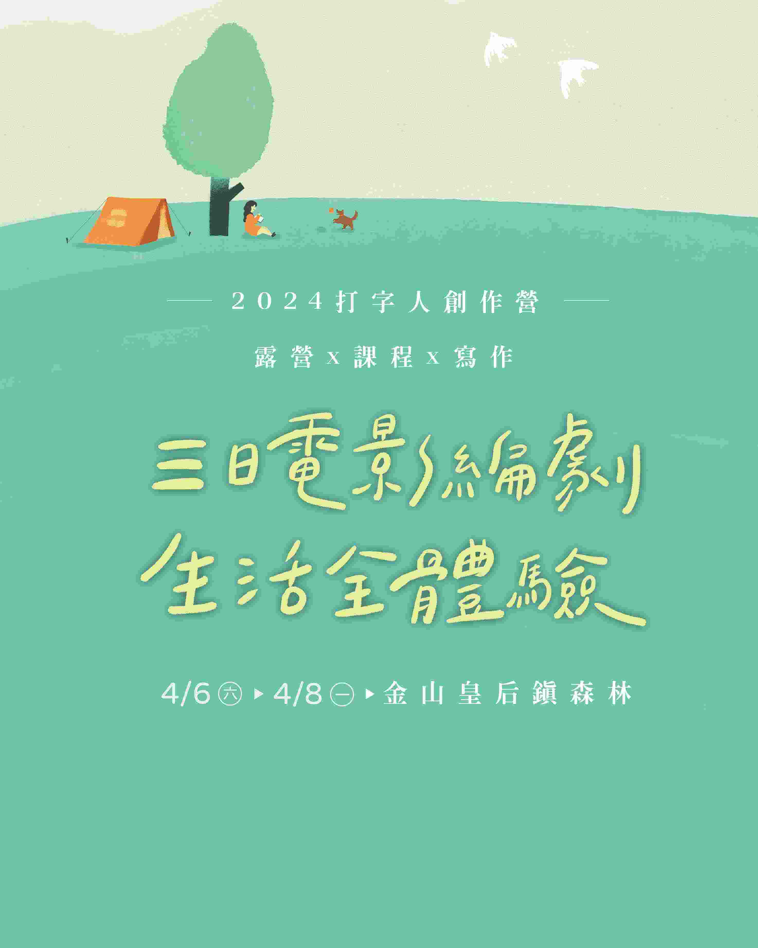 2024打字人創作營-三天寫出你的第一個故事-0