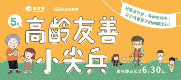 高齡友善小尖兵夏令營熱情招募中！-0