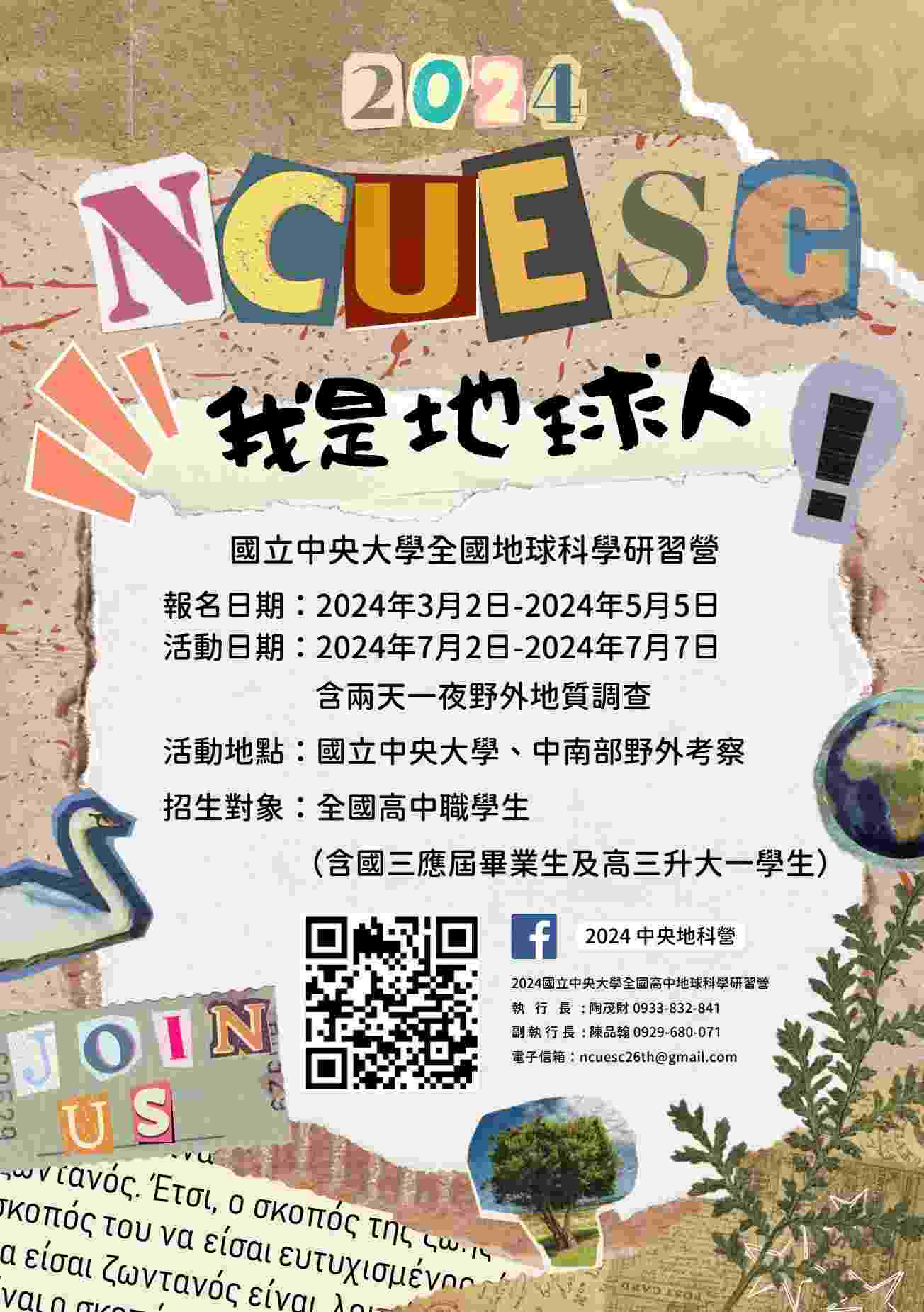 2024 國立中央大學全國高中地球科學研習營-0