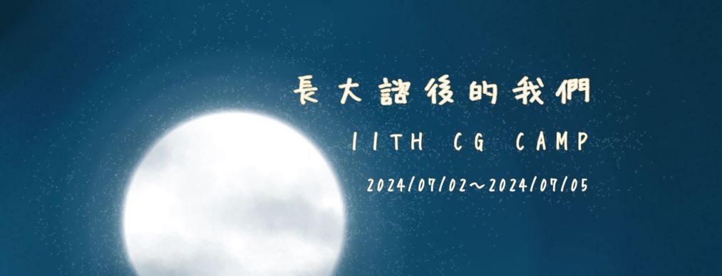 2024台南大學諮輔營-長大諮後的我們-0