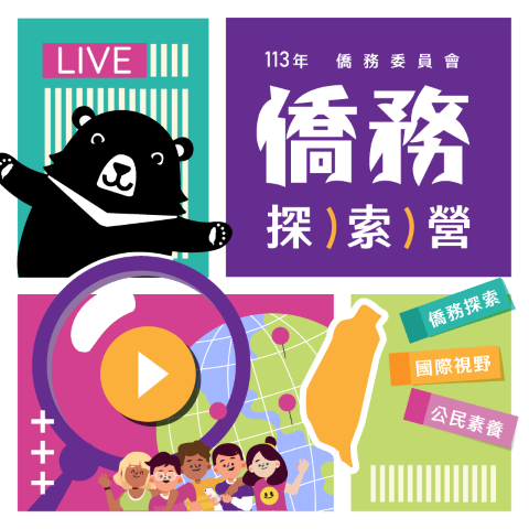僑務委員會113年僑務探索營-0