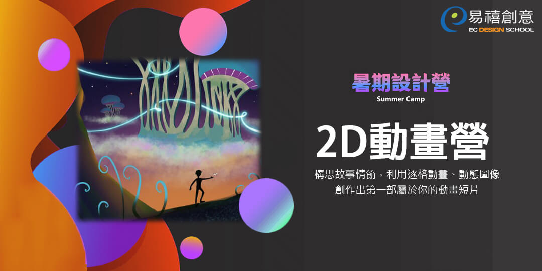 設計暑期營 | 2024《2D動畫營》故事。腳本。動畫流程-0