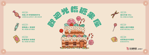 兒福聯盟少年+【歡迎光臨糖果屋】生涯探索主題活動-0