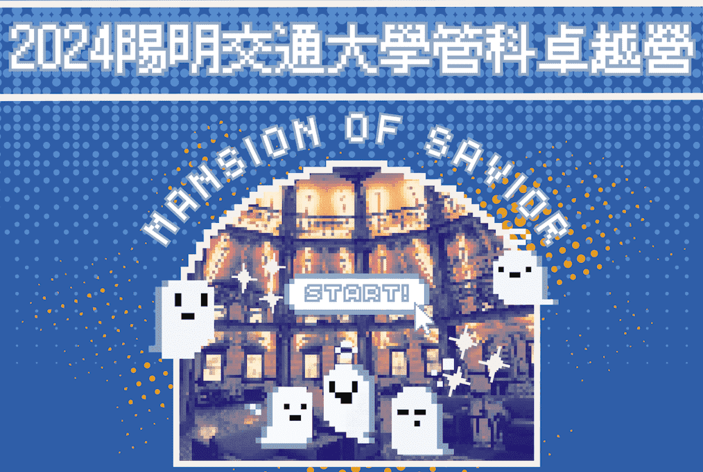 2024陽明交通大學管科卓越營—Mansion of Savior-0