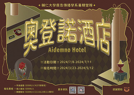2024 輔大廣告營 - 奧登諾酒店-0
