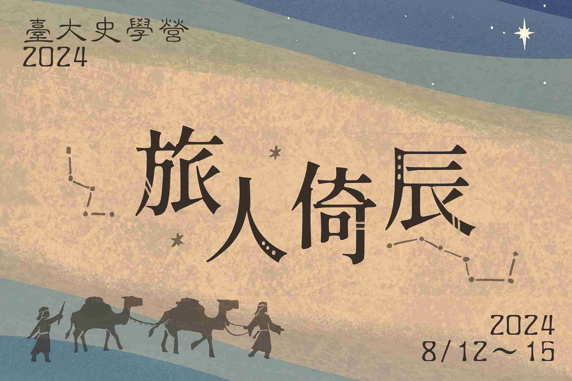 2024臺大史學營：旅人倚辰-0