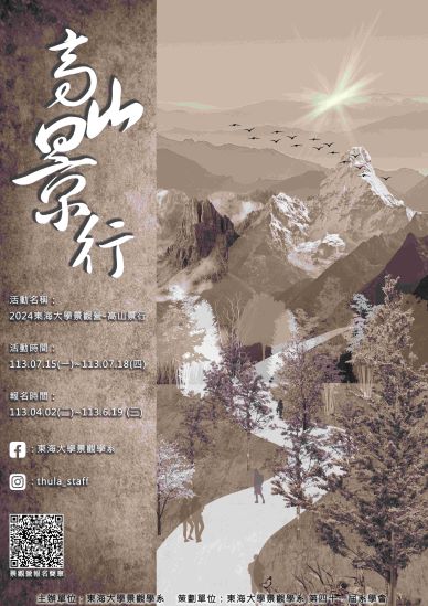2024 東海大學景觀營-高山景行-0