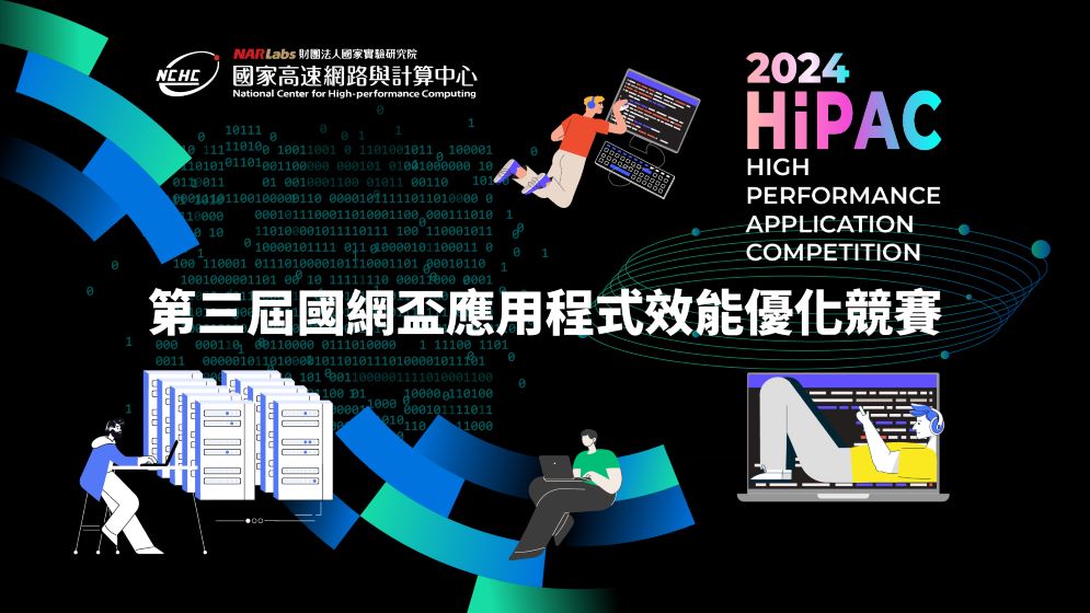 2024 HiPAC 第三屆國網盃應用程式效能優化競賽-0
