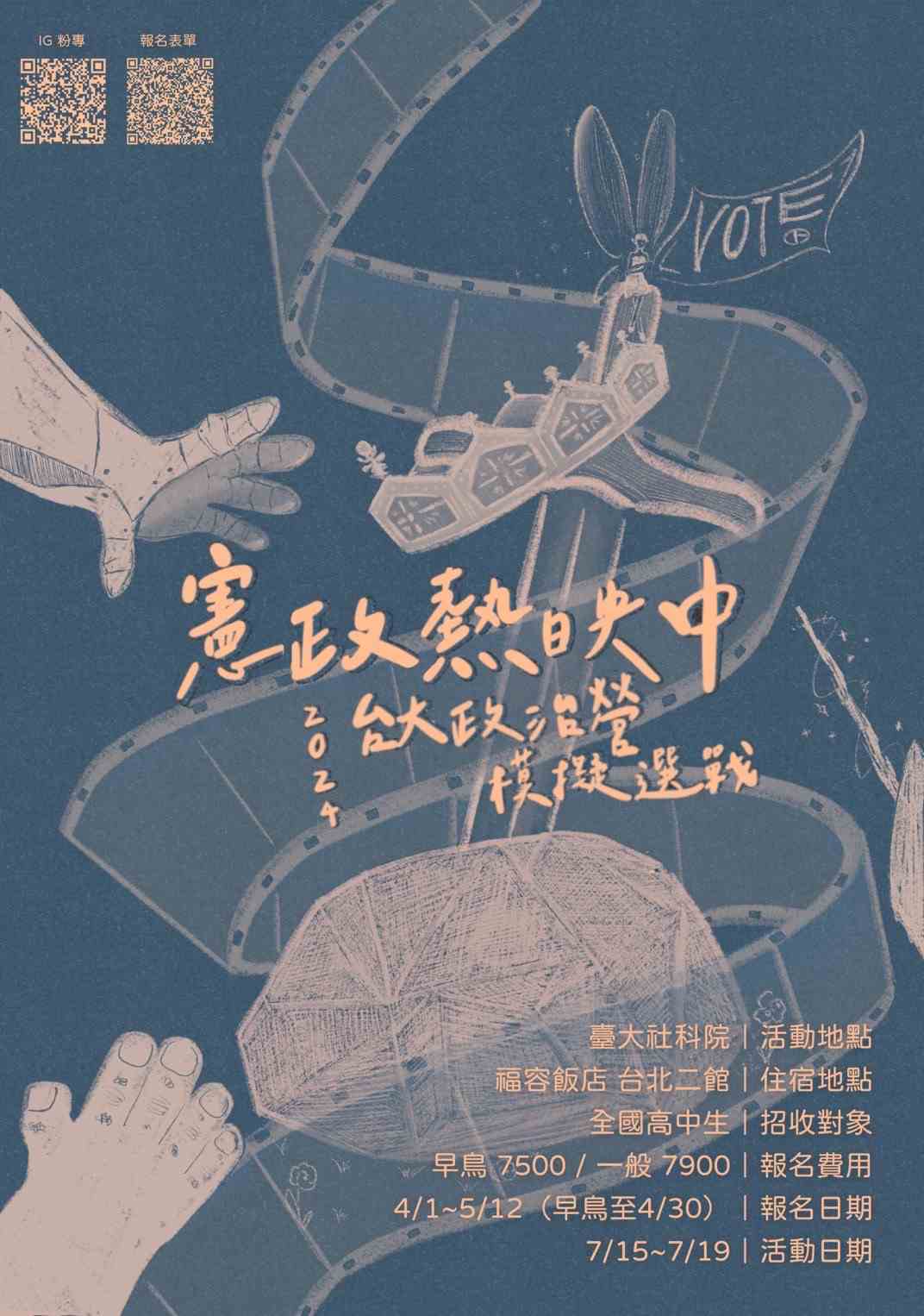 2024 臺大政治營｜模擬選戰-0