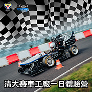 2024 賽車工廠一日體驗營-清大動機賽車工廠x自強基金會-0