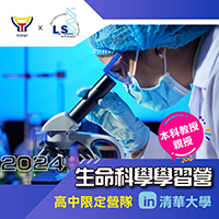 2024 在 清大 - 青少年學習課程系列~生命科學學習營-高中限定營隊-0