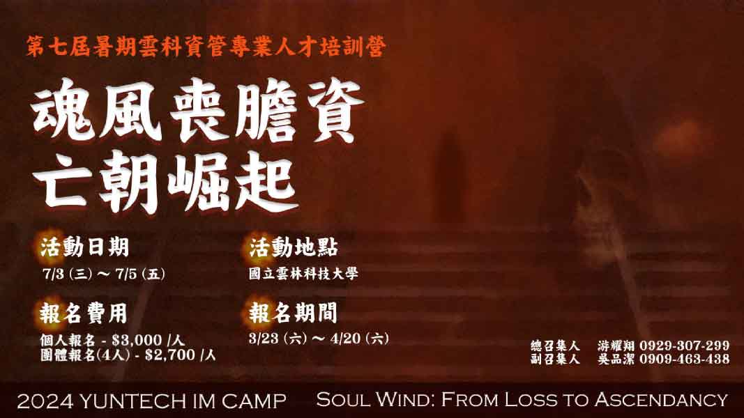 2024雲科資管專業人才培訓營【魂風喪膽資亡朝崛起】-0