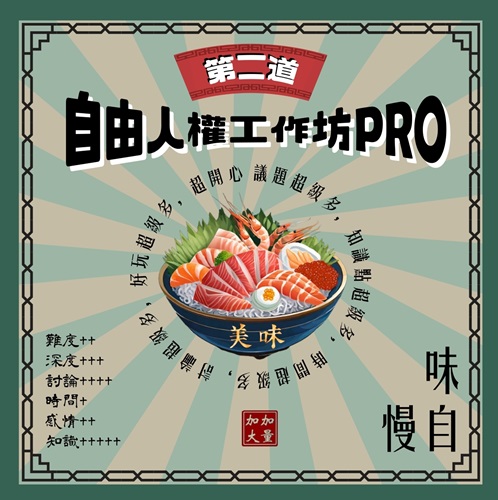 自由人權工作坊PRO-0