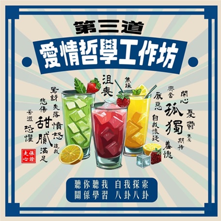 愛情．哲學工作坊-0