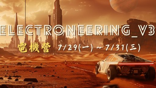 2024 Electroneering_V3 尬電機營-0