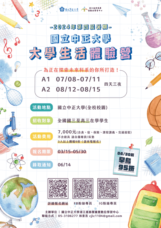 2024國立中正大學生活體驗營-0