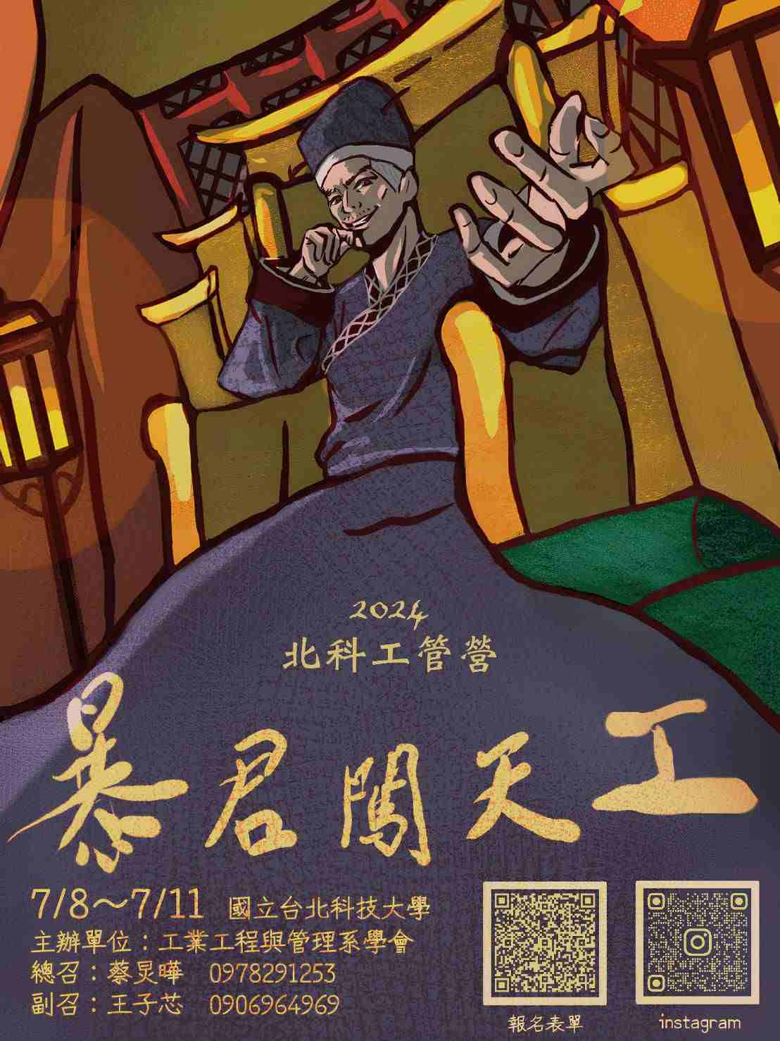 𝟚𝟘𝟚𝟜北科工管營 ⚙️《暴君闖天工》⚙️-0