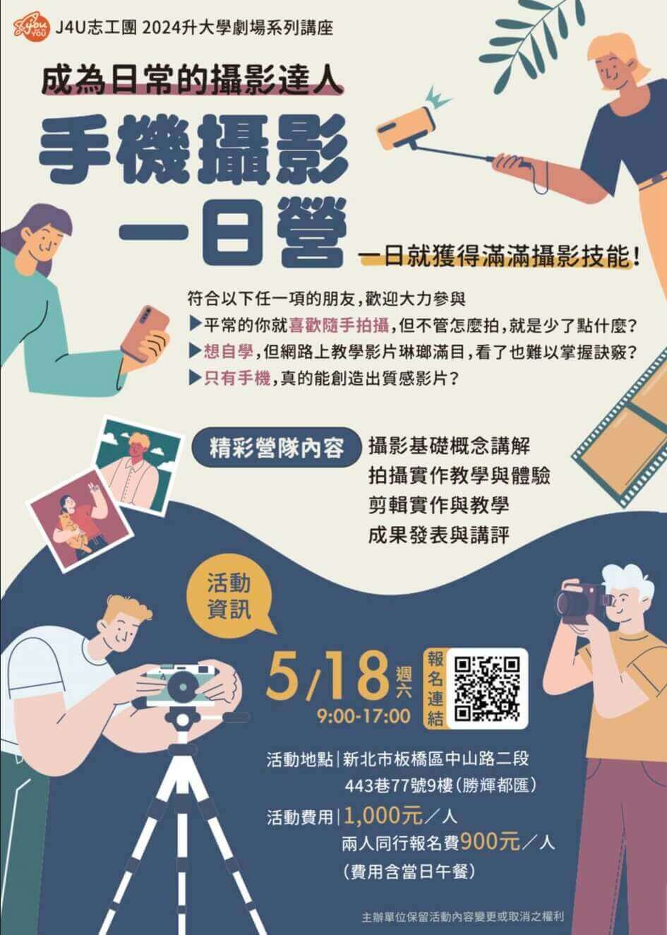 J4U升大學劇場-一日攝影營隊-0