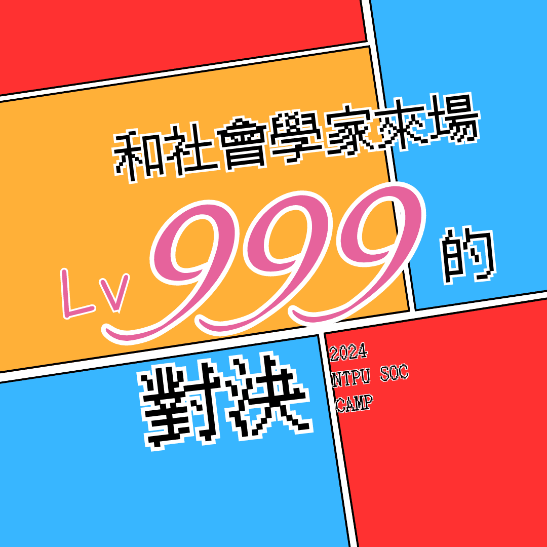 2024台北大學社會營＜和社會學家來場Lv999的對決＞-0