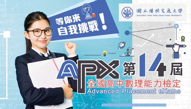 第14屆APX全國高中數理能力檢定-0
