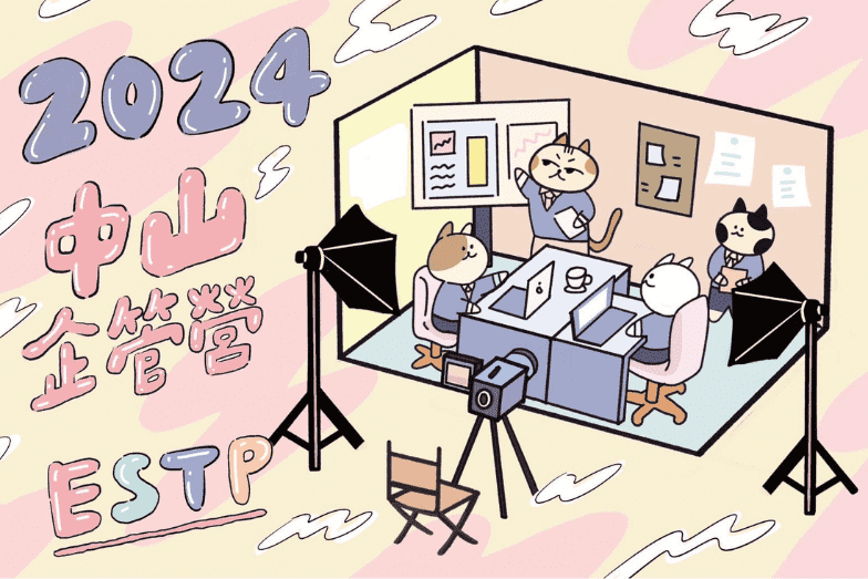 2024 中山大學企管營《ESTP》-0