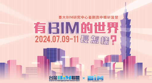 【臺大BIM研究中心暑期高中職研習營】有BIM的世界長怎樣-0