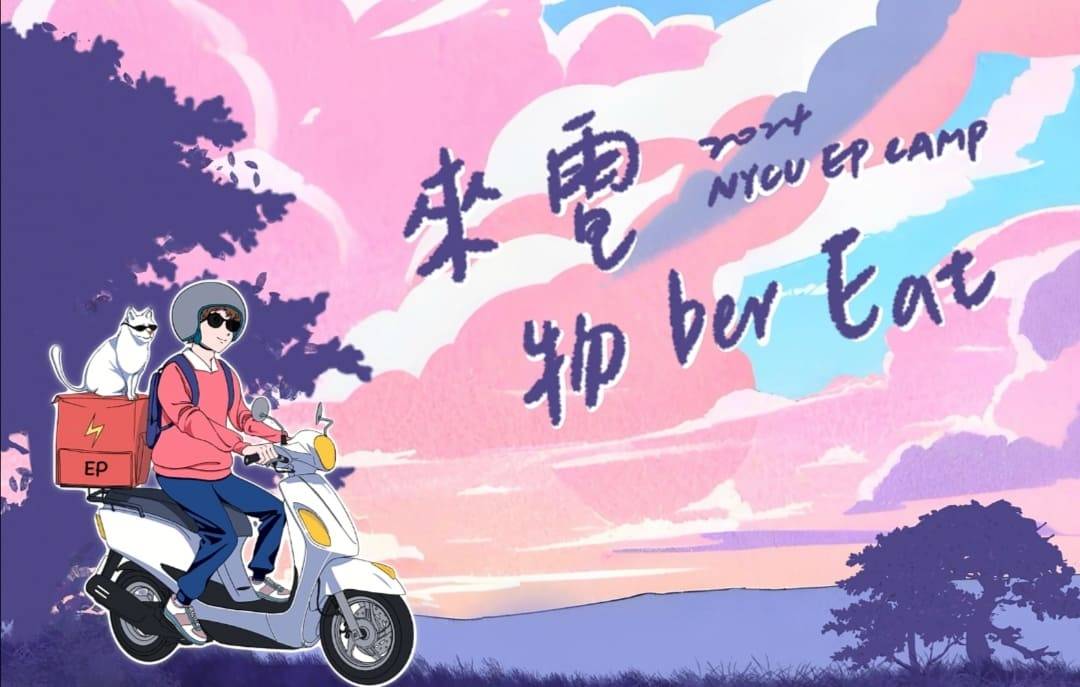 2024國立陽明交通大學電子物理營「來電物ber Eat!」-0